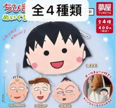 ちびまる子ちゃん　ぬいぐるみポーチ2　ガチャ　コンプ　全4種