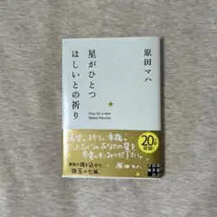 原田マハ 星がひとつほしいとの祈り 20周年記念版