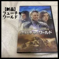 【新品】フューチャー・ワールド DVD 映画　洋画