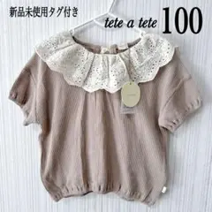 teteatete 襟フリルトップス 新品 100