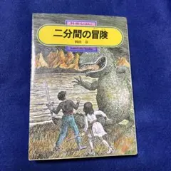 二分間の冒険