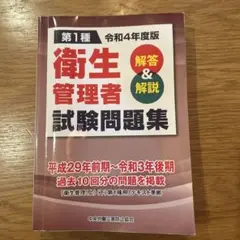 第1種衛生管理者試験問題集解答&解説令和4年度版