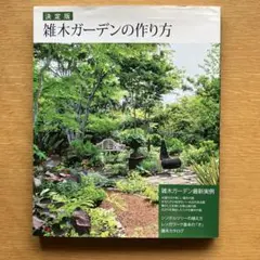 雑木ガーデンの作り方 : 決定版