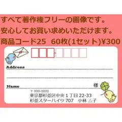 商品コード25 宛名シール 同一柄60枚 差出人印刷無料です