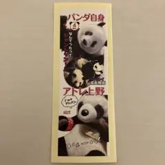 アトレ上野 パンダ自身 オリジナルしおりシール