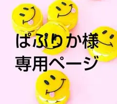 ぱぷりか様 リクエスト 2点 まとめ商品