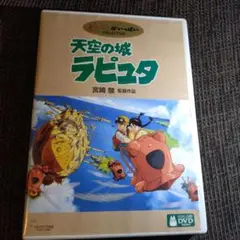 天空の城ラピュタ DVD