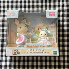 シルバニアファミリー　キラキラくじ　b賞