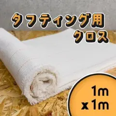 タフティング用 クロス 基布 布 生地 ◆1m x 1m◆ラグ◆特急発送