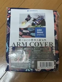【新品未使用】朝倉染布 撥水アームカバー リーフ