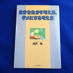 自分を生かす考え方、ダメにする考え方　瀬波龍