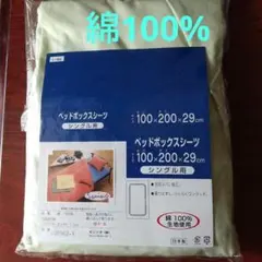 シングル用ベッドボックスシーツ 100%綿 100×200×29cm