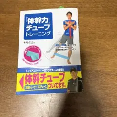 「体幹力」チューブトレーニング