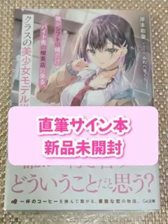 【サイン本】岸本和葉『 俺がシフトの時だけバイト先の喫茶店に来る⋯』新品未開封