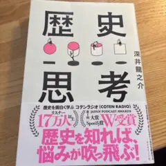 世界史を俯瞰して、思い込みから自分を解放する 歴史思考