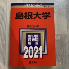 赤本　島根大学　2021