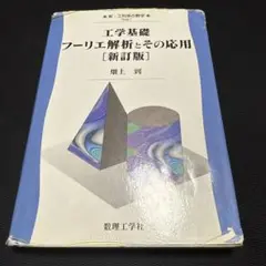 工学基礎 フーリエ解析とその応用
