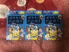 【ポケモンセンター限定】ポケモン ババ抜き 青3個セット