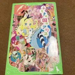 新訳 ふしぎの国のアリス