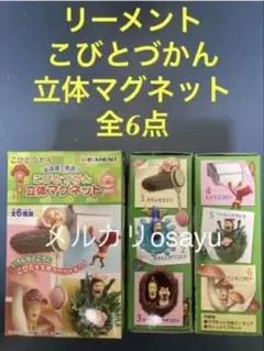 【SALE】リーメント こびとづかん 立体マグネット 全6点 フィギュア 磁石 お部屋で発見！？こびとづかん立体マグネット：商品案内 | 株式