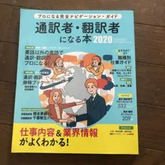 通訳者・翻訳者になる本 2020
