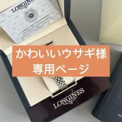 longines ロンジン 腕時計