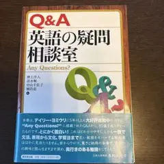 裁断本　Q&A英語の疑問相談室 : any questions?