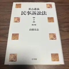 2025年最新】重点講義民事訴訟法の人気アイテム - メルカリ