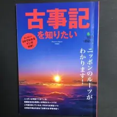古事記を知りたい ニッポンのルーツがわかります!