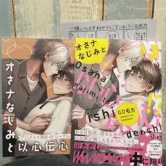 BL新刊 オさナなじみと以心伝心 GO毛力