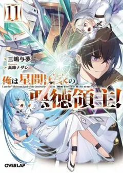 俺は星間国家の悪徳領主！(11) / 三嶋与夢