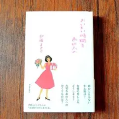 おいしい時間をあの人へ