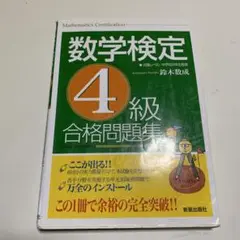 数学検定4級 合格問題集