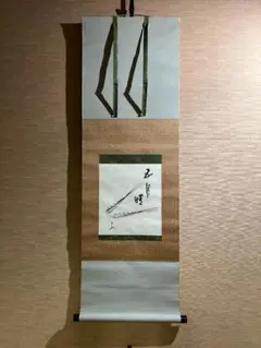 即中斎　大色紙　茶掛軸　双寿祝福　茶道具　表千家 即中斎 大色紙 茶掛軸 双寿祝福 茶道具 表千家 - メルカリ
