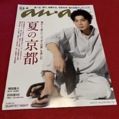an.an 2019年7月号 夏の京都　松本潤