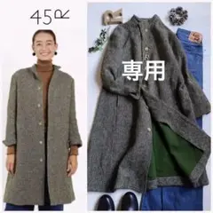 45R 極美品/ アーミッシュツイードのコート 45rpm
