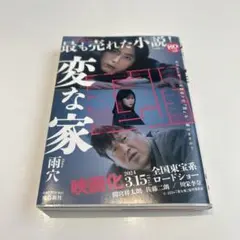 (美品)小説 変な家 雨穴 2023年出版