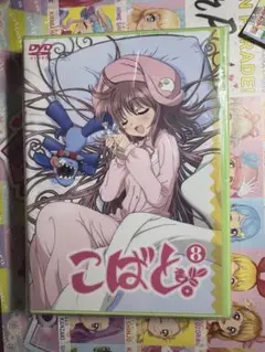 未使用・未開封　こばと。 第8巻〈限定版〉