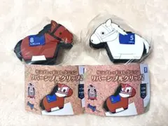 サラブレッドコレクションリバーシブルクリップガチャ×2