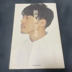 新世界/西野亮廣