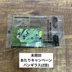【未開封】あたりキャンペーン　バンギラス