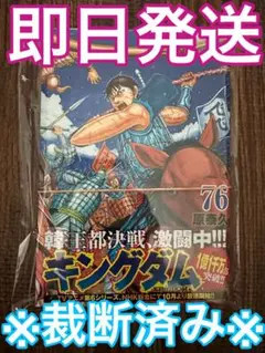 ※裁断済み※ キングダム 76巻 最新刊