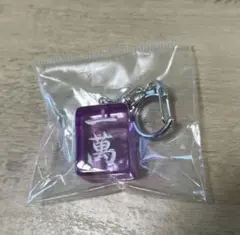 麻雀 牌 一萬 アクリルキーホルダー 紫
