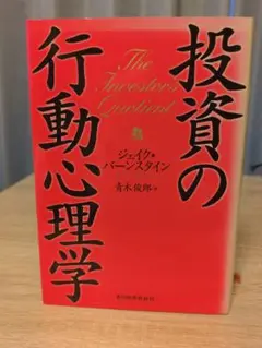 投資の行動心理学