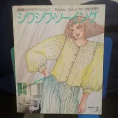 シワシワ・ソーイング★田岡静江のアイデア・ファブリック★手芸/ソーイング/洋裁