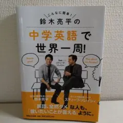 2025年最新】鈴木亮平の中学英語で世界一周!feat.スティーブ