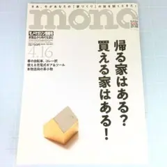 6107　モノ・マガジン　2025.4.16　帰る家はある？買える家はある！