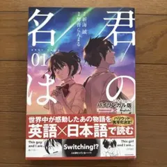 君の名は　新海誠　バイリンガル版