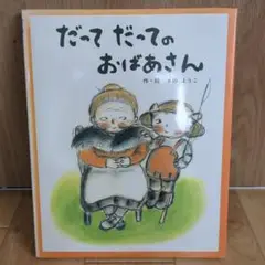 だって だって おばあさん フレーベル館のえほん