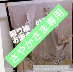Y-266 振り袖 お淑やかな 薄紫色